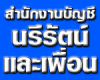 สำนักงานบัญชีนรีรัตน์และเพื่อน