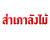 สำเภาลังไม้
