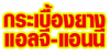 กระเบื้องยาง แอลจี-แอนนี่