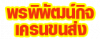 ห้างหุ้นส่วนจำกัด พรพิพัฒน์กิจเครนขนส่ง 