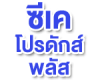 บริษัท ซีเค โปรดักส์ พลัส จำกัด