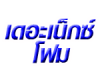 บริษัท เดอะเน็กซ์ โฟม จำกัด