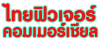 บริษัท ไทย ฟิวเจอร์ คอมเมอร์เชียล จำกัด