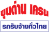 ขุนด่าน เครน รถรับจ้างทั่วไทย