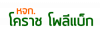 ห้างหุ้นส่วนจำกัด โคราชโพลีแบ็ก 