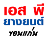 เอส พี ยางยนต์ ขอนแก่น