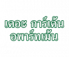 เดอะ การ์เด้นท์ อพาร์ทเม้นท์