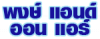 บริษัท พงษ์ แอนด์ ออน แอร์ จำกัด