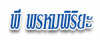 ห้างหุ้นส่วนจำกัด พี พรหมพิริยะ 