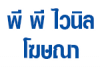 พี พี ไวนิล โฆษณา