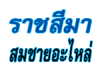 ห้างหุ้นส่วนจำกัด ราชสีมาสมชายอะไหล่ 