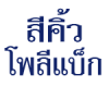 บริษัท สีคิ้ว โพลีแบ็ก จำกัด
