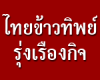 บริษัท ไทยข้าวทิพย์รุ่งเรืองกิจ จำกัด