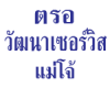 ตรอ วัฒนาเซอร์วิส แม่โจ้