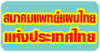 นวดแผนไทย ศูนย์พัฒนาการแพทย์แผนไทย ใจอารีย์ ปากช่อง