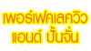 เพอร์เฟค เลควิว แอนด์ ปั้นจั่น
