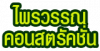 ห้างหุ้นส่วนจำกัด ไพรวรรณ คอนสตรัคชั่น 