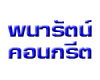 ห้างหุ้นส่วนจำกัด พนารัตน์ คอนกรีต 