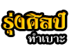 รุ่งศิลป์ ทำเบาะ
