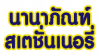 ห้างหุ้นส่วนจำกัด นานาภัณฑ์ สเตชั่นเนอรี่ 