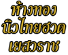 ห้างทองนิวไทยฮวด เยาวราช