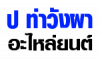 ป ท่าวังผา อะไหล่ยนต์