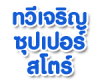 ห้างหุ้นส่วนจำกัด ทวีเจริญ ซุปเปอร์สโตร์ 