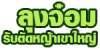 ลุงจ๋อม รับตัดหญ้า เขาใหญ่