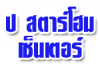 ป สตาร์โฮมเซ็นเตอร์