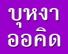 บุหงา ออคิด
