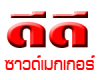 ร้าน ดีดี ซาวด์เมกเกอร์ 
