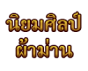 นิยมศิลป์ ผ้าม่าน