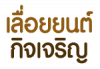 เลื่อยยนต์กิจเจริญ