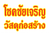 โชคชัยเจริญวัสดุก่อสร้าง