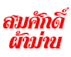 สมศักดิ์ ผ้าม่าน