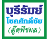 บริษัท บุรีรัมย์โชคศักดิ์ชัย (อู๊ดพืชผล) จำกัด