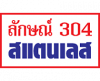 ลักษณ์ 304 สแตนเลส