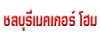 ชลบุรีเมคเกอร์ โฮม 