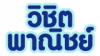 วิชิตพาณิชย์ เครื่องใช้ไฟฟ้า ลำปาง