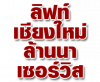 ลิฟต์เชียงใหม่ล้านนา