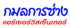 กมลการช่าง-แอร์เซอร์วิสเซ็นเตอร์
