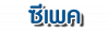 บริษัท ซีเพค จำกัด