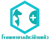 โรงพยาบาลสัตว์บ้านแก้ว จันทบุรี