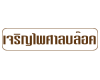 ห้างหุ้นส่วนจำกัด เจริญไพศาลบล๊อค เชียงใหม่ 