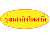 ห้างหุ้นส่วนจำกัด รุ่งแสงกิจไพศาล (เครื่องออกกำลังกาย) 