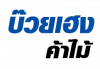 ห้างหุ้นส่วนจำกัด บ๊วยเฮง ค้าไม้ 