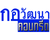 ผลิตและจำหน่าย คอนกรีตผสมเสร็จ กาญจนบุรี  กอวัฒนาคอนกรีต
