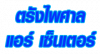 บริษัท ตรังไพศาล แอร์ เซ็นเตอร์ จำกัด