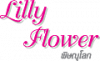 ร้าน ลิลลี่ ฟลาวเวอร์ 