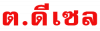ต ดีเซล